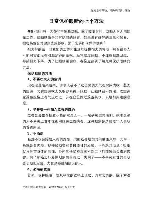 日常保护眼睛的七个方法