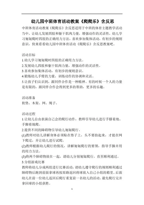 幼儿园中班体育活动教案《爬爬乐》含反思