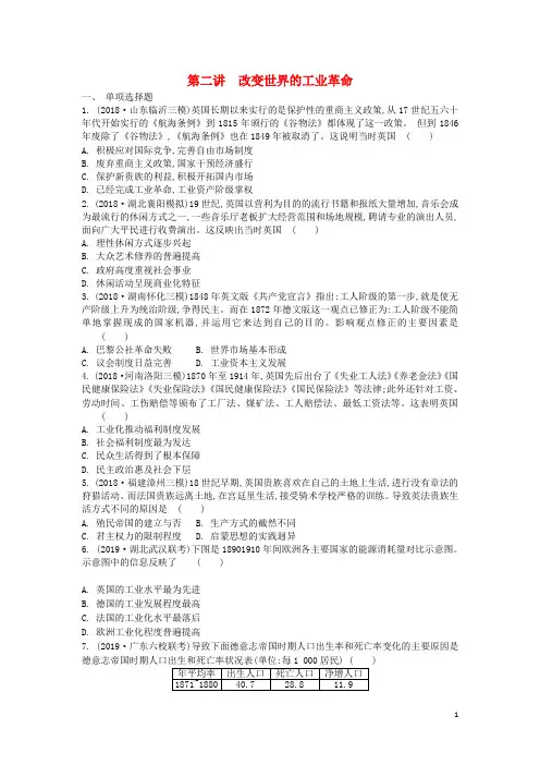 高考历史一轮复习第2单元资本主义世界市场的形成与发展第2讲改变世界的工业革命试题含解析必修2