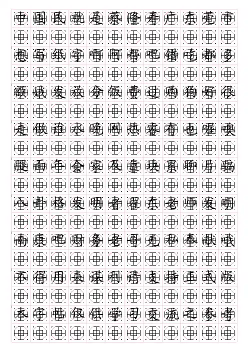 八卦格字帖