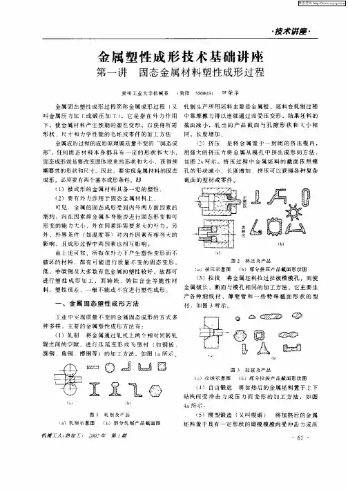 金属塑性成形技术基础讲座  第一讲  固态金属材料塑性成形过程