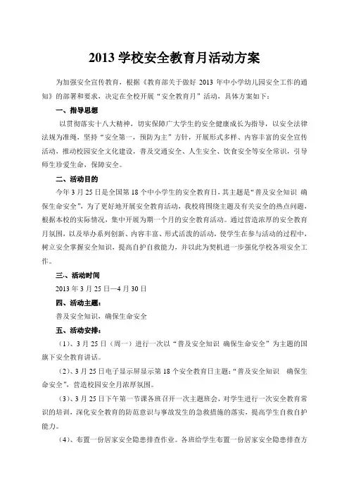 2013学校安全教育月活动方案