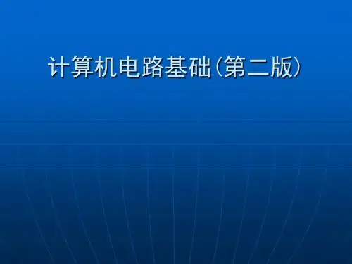 计算机电路基础计电版第5章