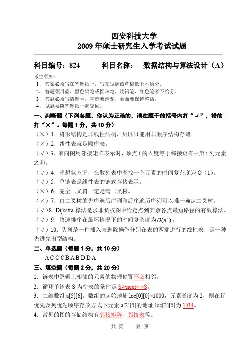 西安科技大学824数据结构与算法设计A2009年考研真题答案