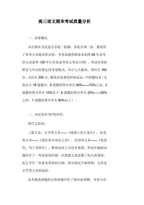 高三语文期末考试质量分析