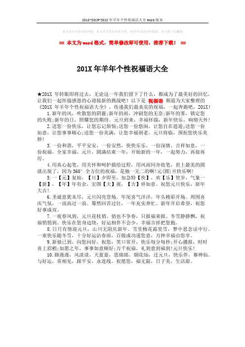 2018-2019-201X年羊年个性祝福语大全word版本 (1页)