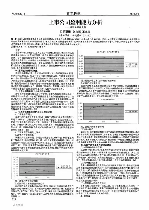 上市公司盈利能力分析——以宇通客车为例