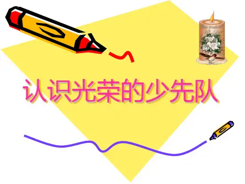 认识光荣的少先队
