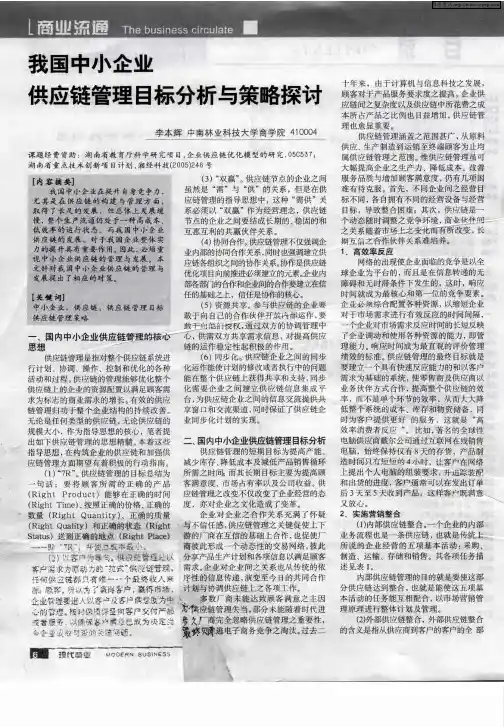 我国中小企业供应链管理目标分析与策略探讨