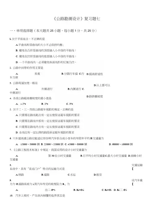 公路勘测设计复习题7.docx