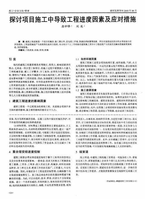 探讨项目施工中导致工程进度因素及应对措施