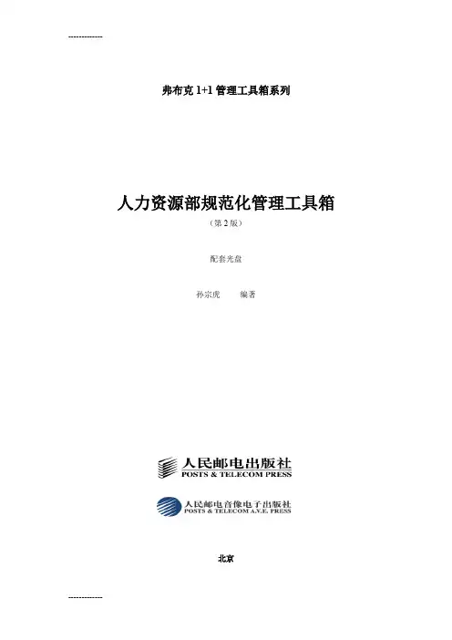 (整理)人力资源部规范化管理工具箱第2版