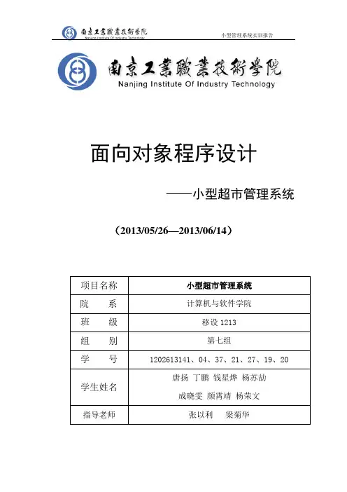 小型超市管理系统实训报告_第七组