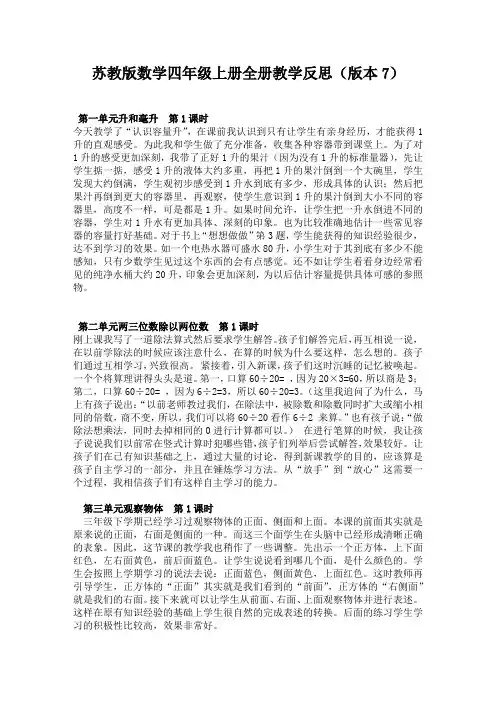 苏教版数学四年级上册全册教学反思(版本7)