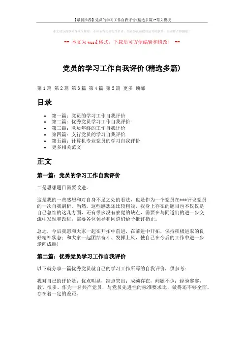 【最新推荐】党员的学习工作自我评价(精选多篇)-范文模板 (6页)