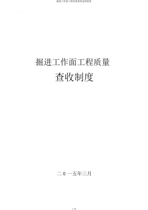 掘进工作面工程质量验收实用制度