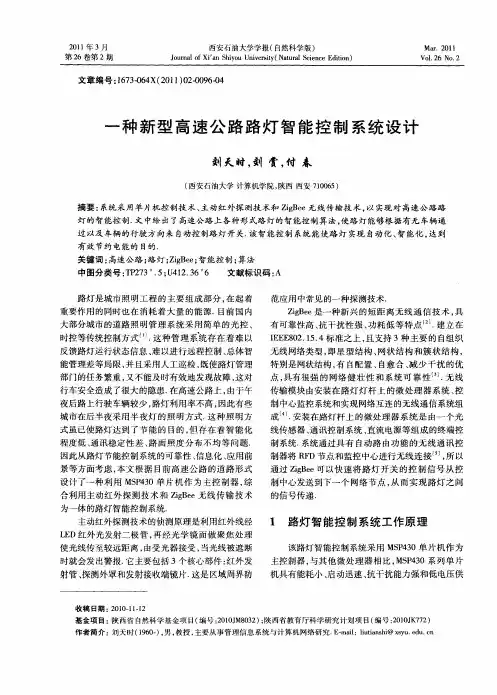 一种新型高速公路路灯智能控制系统设计