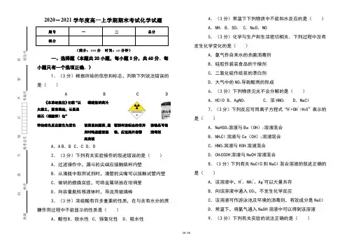 2020-2021学年度高一上学期期中考试化学试卷及答案