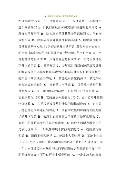 2011年湖北省天门市中考物理试卷及解析