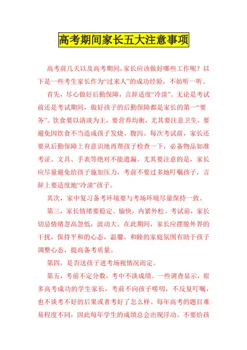 高考期间家长五大注意事项和高考临近家长的八大注意事项