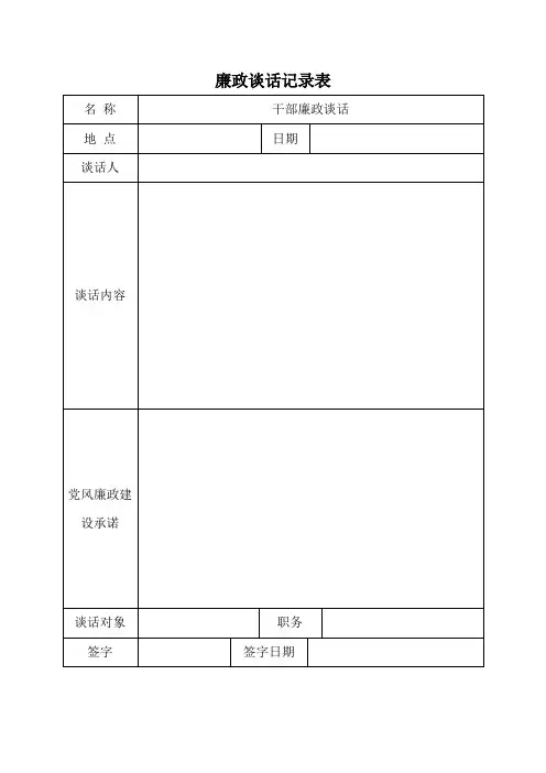 廉政谈话记录表