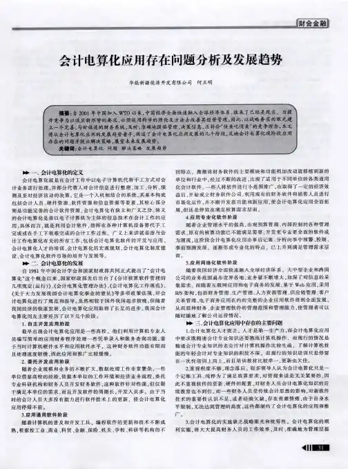 会计电算化应用存在问题分析及发展趋势