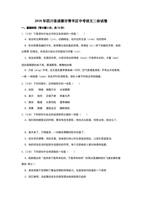 2018年四川省成都市青羊区中考语文二诊试卷