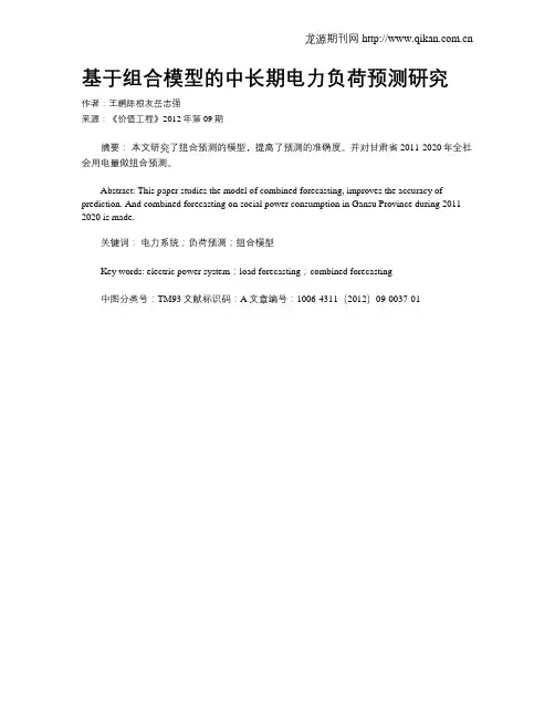 基于组合模型的中长期电力负荷预测研究