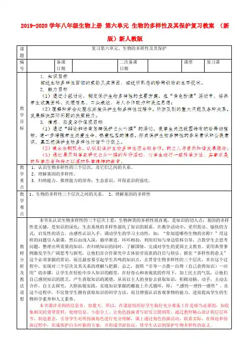 2019-2020学年八年级生物上册 第六单元 生物的多样性及其保护复习教案 (新版)新人教版
