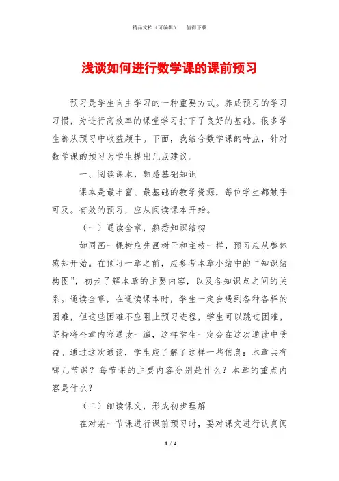 浅谈如何进行数学课的课前预习