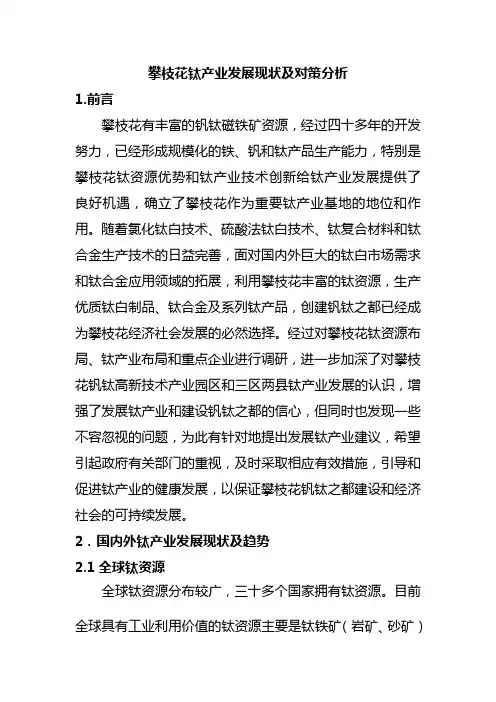 攀枝花钛产业发展现状及对策分析