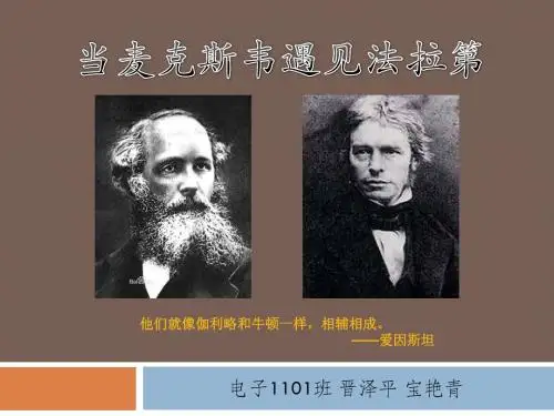 电磁场与电磁波-麦克斯韦与法拉第的贡献
