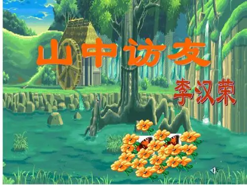 陈山中访友PPT (1)