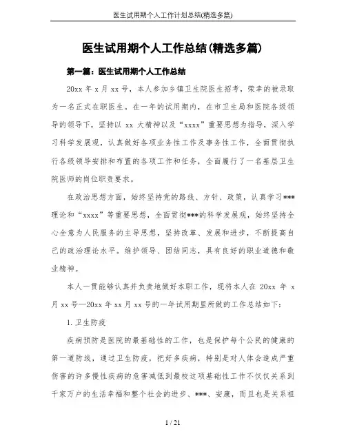 医生试用期个人工作计划总结(精选多篇)