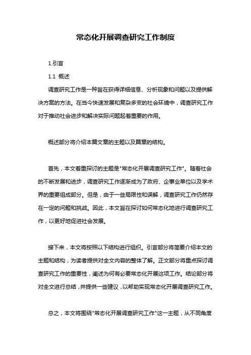 常态化开展调查研究工作制度