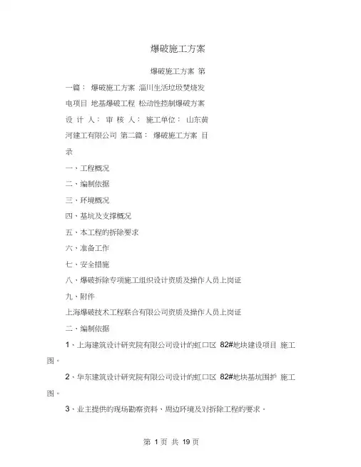 爆破施工方案(完整版)