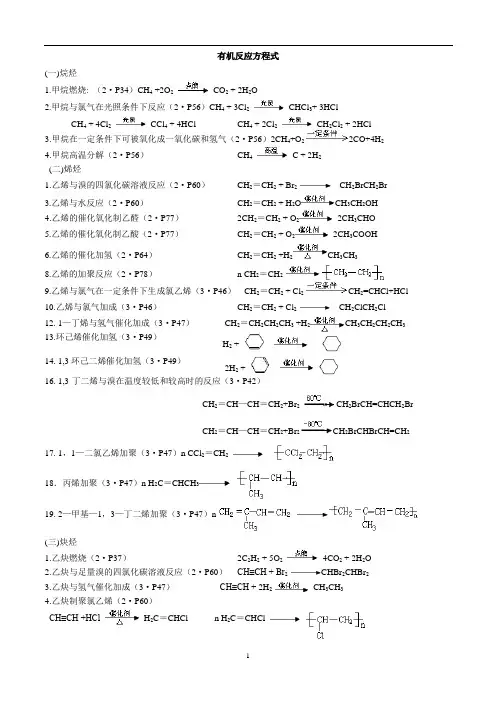 有机化学基础化学方程式