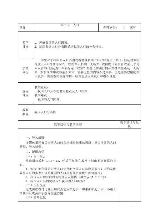 人教版八年级地理上册第三节《人口》教案