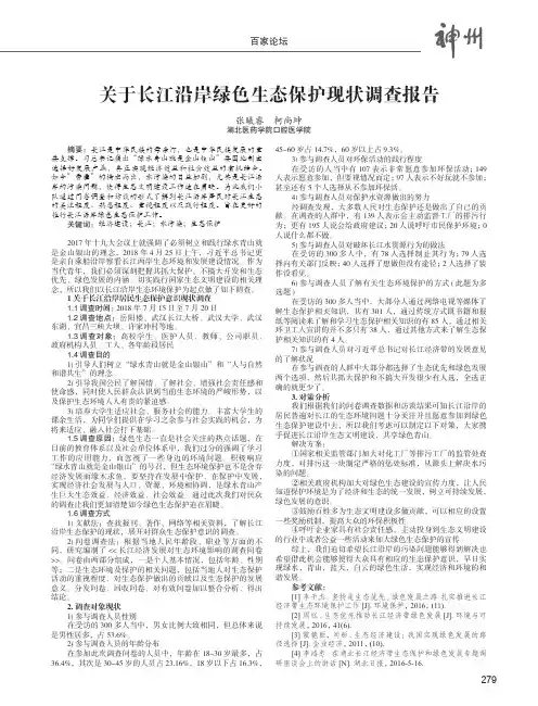 关于长江沿岸绿色生态保护现状调查报告