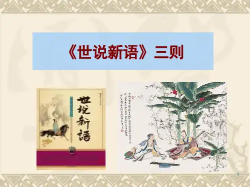 《世说新语》三则