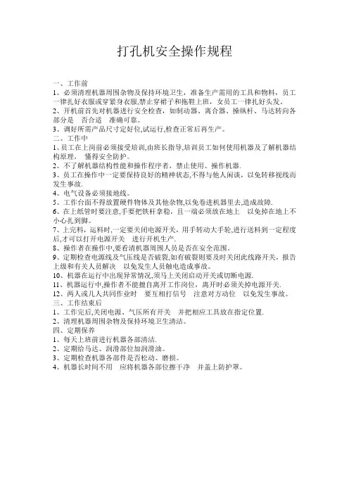 打孔机安全操作规程 2