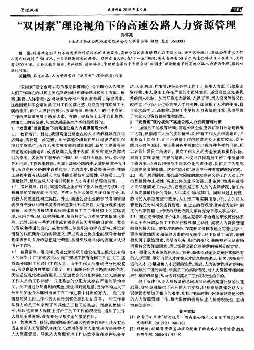 “双因素”理论视角下的高速公路人力资源管理
