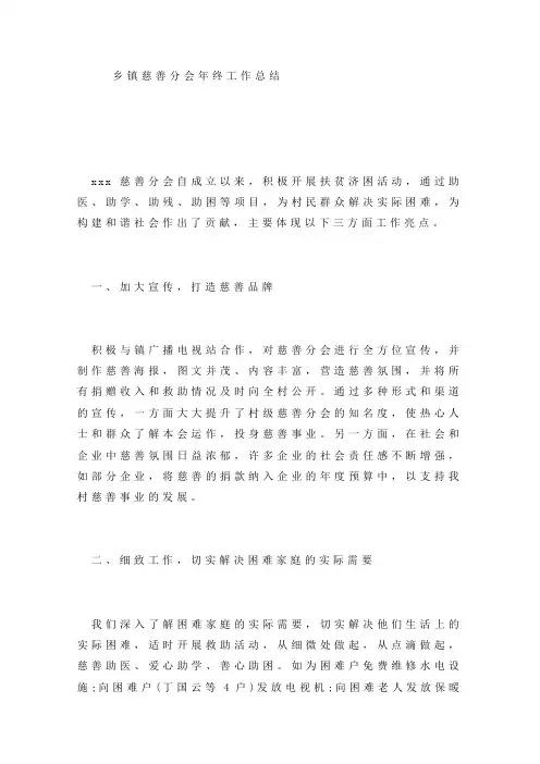 乡镇慈善分会年终工作总结