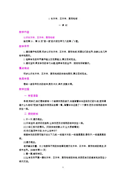 人教版一年级数学上册教案-长方体、正方体、圆柱和球