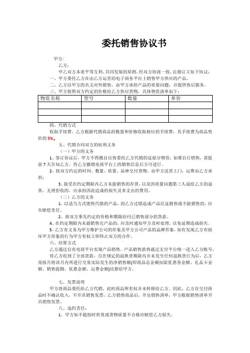 委托销售协议书 2