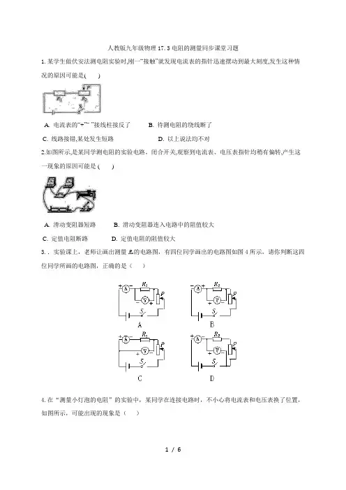 人教版九年级物理17.3电阻的测量同步课堂习题