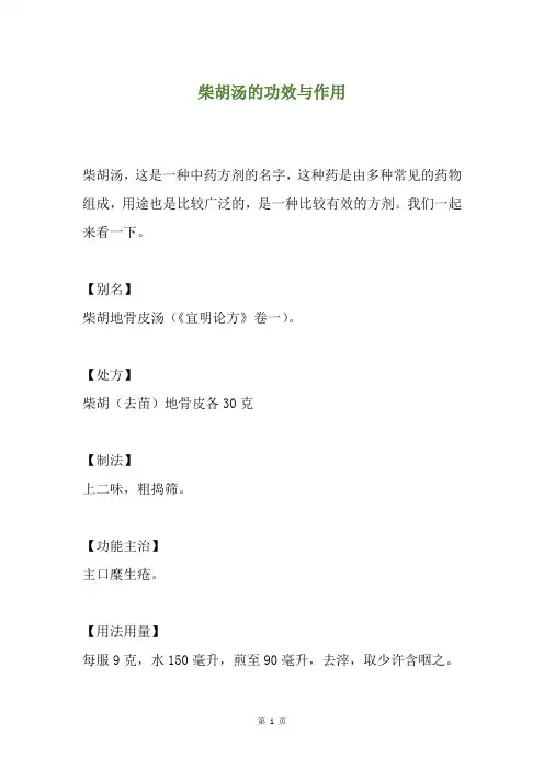 柴胡汤的功效与作用