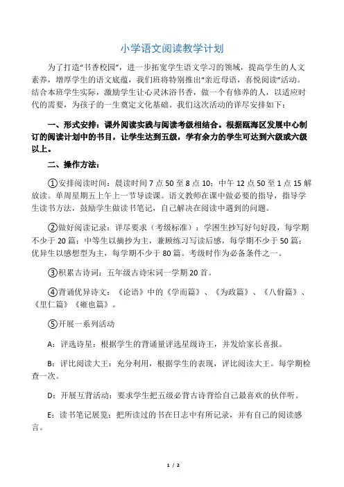 小学语文阅读教学计划