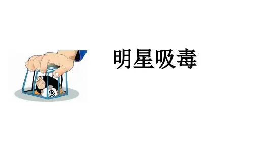 明星吸毒的教育意义