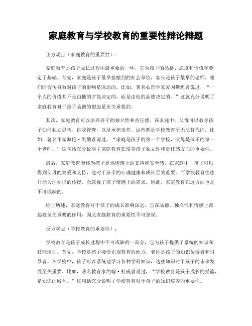 家庭教育与学校教育的重要性辩论辩题 2